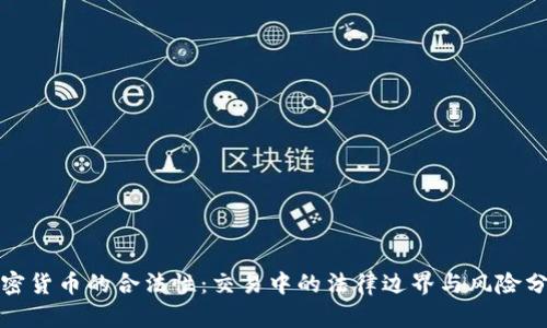 加密货币的合法性：交易中的法律边界与风险分析