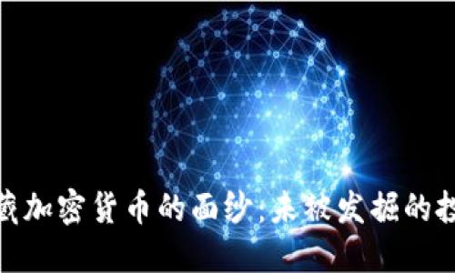 揭开隐藏加密货币的面纱：未被发掘的投资机会