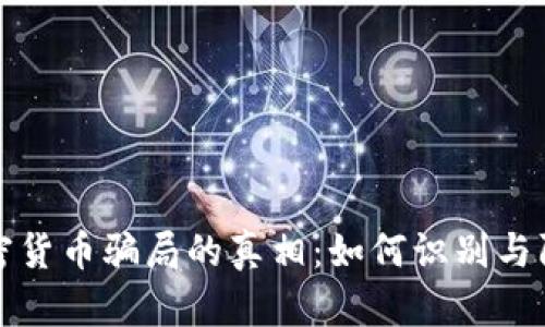 揭开秘鲁加密货币骗局的真相：如何识别与防范投资陷阱