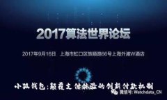 小狐钱包：颠覆支付体验