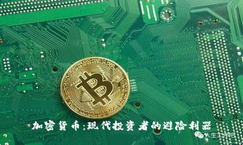 加密货币：现代投资者的避险利器