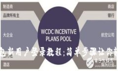 小狐钱包新用户登录教程