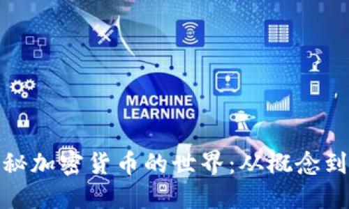 : 探秘加密货币的世界：从概念到实践