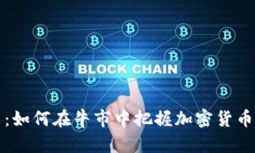 未来已来：如何在牛市中把握加密货币投资机会