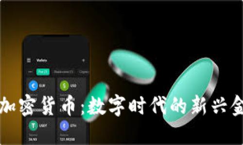 ### 加密货币：数字时代的新兴金融工具