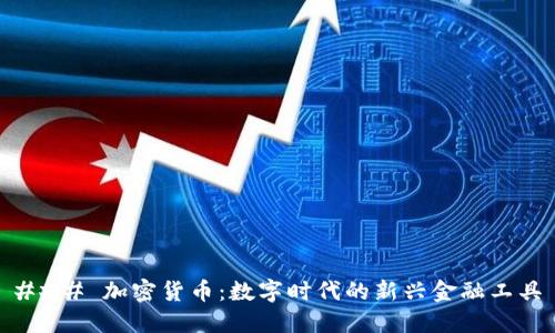 ### 加密货币：数字时代的新兴金融工具