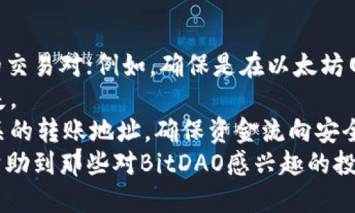   如何通过MetaMask轻松购买BitDAO？ / 
 guanjianci MetaMask, BitDAO, 加密货币 /guanjianci 

引言
在数字货币的快速发展中，越来越多的投资者开始关注去中心化金融（DeFi）项目。BitDAO便是其中一个备受瞩目的项目，它致力于建立去中心化的投资生态系统，帮助用户进行有效的资产管理。本文将详细介绍如何使用MetaMask购买BitDAO代币，包括设置MetaMask钱包的方法、了解BitDAO的基本信息以及购买流程等。

什么是BitDAO？
BitDAO是一个去中心化的自治组织，旨在为全球的DeFi项目提供资金和支持。该项目由Bitzumi团队推出，目标是通过链上治理模式，实现社区的决策过程。同时，BitDAO还致力于支持其他去中心化金融项目，推动整个区块链生态系统的持续发展。
BitDAO的其中一个核心优势在于其强大的资金池，可以通过社区治理决定资金的使用与分配。用户可以通过持有BitDAO代币参与到治理中，发言权和投票权将根据每个用户持有的代币数量而定。这种机制不仅增强了社区的参与感，也有效地推动了项目的良性发展。

MetaMask简介
MetaMask是一个以太坊和ERC20代币的数字钱包扩展，广泛应用于加密货币交易和去中心化应用（DApp）中。它支持多种功能，包括存储、发送和接收加密货币，还能与各大去中心化交易所（DEX）无缝对接。用户通过MetaMask可以安全地管理自己的数字资产，并参与到各种区块链应用中。
MetaMask用户界面友好，操作简便，即使是对区块链技术不太熟悉的人也能快速上手。此外，MetaMask还具有高度的安全性，只需用户管理好自己的助记词和私钥，便能减少潜在的资产风险。

如何设置MetaMask钱包
首先，你需要在浏览器中安装MetaMask扩展程序。打开你的浏览器（如Chrome或Firefox），在扩展商店搜索“MetaMask”，并按照指引进行安装。安装完成后，点击浏览器右上角的MetaMask图标，进入钱包设置界面。
在设置过程中，你将被要求创建一个新的钱包或导入已有的钱包。如果你是新用户，选择创建新钱包并设置安全密码。MetaMask会生成一组助记词，请务必将其妥善保管，这是你恢复钱包的重要凭证。

如何购买BitDAO代币
购买BitDAO代币首先需要在MetaMask中充值一定数量的以太坊（ETH），因为购买过程都是通过以太坊网络进行的。你可以通过其他交易所将ETH转入MetaMask，确保你的钱包中有足够的ETH余额来覆盖代币费用及交易手续费。
接下来，访问去中心化交易所（如Uniswap或SushiSwap），选择“交换”功能，设置交换交易对为ETH和BitDAO。在输入你希望购买的BitDAO数量后，系统会自动计算出需要支付的ETH数量。确认后，点击“交换”并在MetaMask中进行确认。
交易确认后，你的BitDAO代币就会被转入到你的MetaMask钱包中，至此，购买流程完成。你可以在MetaMask中查看你的资产，确保代币成功到账。

常见问题解答

1. BitDAO的前景如何？
BitDAO作为一个创新的去中心化金融项目，其前景受到多方面因素的影响，包括市场需求、技术发展和社区治理等。随着DeFi市场的不断扩大，越来越多的投资者和项目方开始关注和加入这个领域，这为像BitDAO这样的项目提供了广阔的市场机会。
在当前的数字货币环境中，创新和透明度是吸引投资的关键。BitDAO的治理机制及其去中心化的资金管理模式为其提供了强大的竞争优势，若其能够有效管理资金并支持其他去中心化项目，将有可能获得更高的市场认可度。此外，BitDAO与其他知名项目的合作也将进一步增强其市场影响力。
然而，投资者也需谨慎，尽管市场前景广阔，但同样伴随着高风险。在投资BitDAO之前，针对市场动态及项目运营的深入研究将有助于降低投资风险。

2. MetaMask的安全性如何保障？
MetaMask钱包的安全性主要由用户自己掌控，用户必须妥善保管助记词和私钥，避免由于操作失误或信息泄露而导致的资产损失。MetaMask采用了加密技术来保障用户的钱包数据安全，同时对一些潜在的恶意操作有着优秀的防范机制。
用户可以通过以下方式提高钱包安全性：首先，启用双重身份认证（2FA），对交易和设置进行额外的安全保护。其次，不要将助记词和私钥分享给任何人，尤其是在网上。此外，确保你的电脑和浏览器处于最新状态，避免因漏洞被恶意攻击。
最后，在使用MetaMask时，应尽量在官方渠道下载和更新扩展，防止下载到假冒或恶意软件。保持警惕，随时关注你的钱包动态，将是确保资产安全的关键。

3. BitDAO的投资回报如何？
BitDAO的投资回报率取决于多个因素，包括市场运行状态、项目进展和社区治理决策等。一般而言，DeFi项目的风险和回报比高，因此需谨慎评估。
首先，投资者需要评估BitDAO在市场中的定位和竞争对手情况，了解其资金管理策略是否具有可持续性。此外，BitDAO支持的其他项目表现也会直接影响其代币的市场表现。投资者可通过参与DAOs投票，关注项目的开发动态，提升自己在投资过程中的决策能力。
总之，投资BitDAO需要充分理解DeFi市场的脉络以及相关项目规则。选择合适的入场时机、了解项目风险，将有助于提升投资收益。

4. 如何避免在购买BitDAO时的常见错误？
购买BitDAO时，投资者可能会犯一些常见错误，导致意外损失，包括错误输入交易数据、未检查网络手续费等。首要的建议是确认你正在使用正确的交易对；例如，确保是在以太坊网络内购买BitDAO。
其次，建议在进行大额交易时，先进行小额交易，以测试交易流程是否顺畅。用户在设置交易额度时，要仔细核对，以避免由于输入错误而导致的损失。
另外，确认你将交易所与MetaMask连接时所用的网络是否处于当前网络，如以太坊主网还是测试网。投资者在进行任何交易前，都应仔细检查相关的转账地址，确保资金流向安全。
总结来说，通过MetaMask轻松购买BitDAO不是一件困难的任务，理解相关的基本知识和操作流程可以大大降低用户的交易风险。希望本文能够帮助到那些对BitDAO感兴趣的投资者们，让大家在加密市场中获得更好的体验与收益。