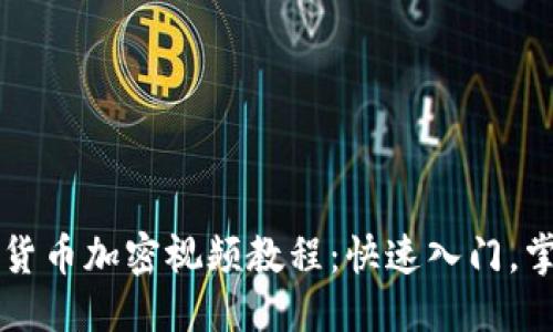 表述：  
吸引力 数字货币加密视频教程：快速入门，掌握交易艺术！