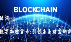 和关键词古德数字加密货