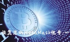 如何有效恢复您的MetaMas