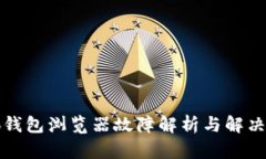 小狐钱包浏览器故障解析