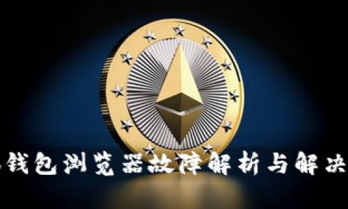 小狐钱包浏览器故障解析与解决方案