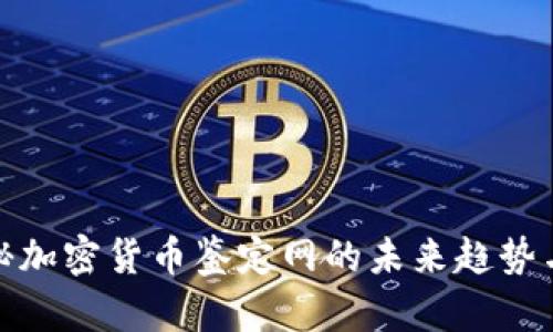 : 揭秘加密货币鉴定网的未来趋势与发展