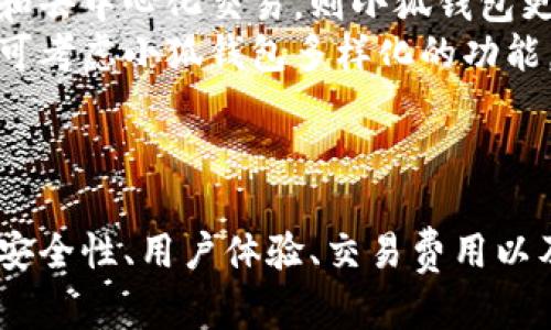   深入解析麦子钱包与小狐钱包：哪个更适合你？ / 
 guanjianci 数字钱包, 加密货币, 投资理财 /guanjianci 

引言
随着区块链技术的发展，数字货币逐渐成为现代财务管理的重要组成部分。越来越多的人开始使用数字钱包来存储、管理和交易各种加密货币。在众多数字钱包中，麦子钱包和小狐钱包无疑是比较受欢迎的选择。本文将深入分析这两款钱包的特点、优缺点以及适用人群，帮助你更好地选择最适合自己的数字钱包。

一、麦子钱包概述
麦子钱包是一款功能强大且易于使用的数字钱包，主要支持多种加密货币的存储和交易。它的最大特点在于用户友好的界面和较低的交易费用，吸引了大量数字货币投资者。麦子钱包不仅提供了安全的资产存储环境，还包含了一些实用的功能，如快速交易、市场行情查询以及行情提醒等，为用户提供了更全面的服务。

1.1 麦子钱包的优势
在众多数字钱包中，麦子钱包凭借以下几个优势脱颖而出：
ul
    listrong安全性：/strong麦子钱包采用多重加密措施，确保用户资产的安全性。同时，钱包的私钥由用户自行控制，降低了盗窃风险。/li
    listrong用户体验：/strong麦子钱包设计简洁，用户界面友好，即使是初次接触加密货币的用户也能快速上手。/li
    listrong低交易费用：/strong与其他钱包相比，麦子钱包的交易费用相对较低，适合频繁交易的用户。/li
    listrong多币种支持：/strong麦子钱包支持多种主流加密货币，用户可以将不同种类的资产集中管理。/li
/ul

1.2 麦子钱包的不足之处
尽管麦子钱包有诸多优点，但也存在一些不足之处：
ul
    listrong功能有限：/strong相较于其他一些功能丰富的钱包，麦子钱包在某些高级功能上可能有所欠缺，例如理财产品的投资功能。/li
    listrong社交功能不足：/strong在社交交易方面，麦子钱包的功能相对较少，缺乏与其他用户的互动。/li
/ul

二、小狐钱包概述
小狐钱包是一款以安全性和隐私保护为核心的数字钱包，相较于麦子钱包，小狐钱包在隐私保护上更为突出。它不仅支持多种加密货币，还提供了去中心化交易的功能，使得用户可以在不依赖中心化交易平台的情况下进行交易。

2.1 小狐钱包的优势
小狐钱包也有着自己的独特优势：
ul
    listrong隐私保护：/strong小狐钱包非常注重用户隐私，采用了一系列隐私保护措施，确保用户的交易信息和资产配置不被泄露。/li
    listrong去中心化特点：/strong小狐钱包支持去中心化交易，用户可以直接在钱包内进行交易，降低了交易成本。/li
    listrong丰富的功能：/strong小狐钱包不仅提供基础的交易功能，还有各种社区活动和投资理财功能，吸引了更多的用户。/li
/ul

2.2 小狐钱包的不足之处
然而，小狐钱包也并非尽善尽美，尤其在以下几方面有所欠缺：
ul
    listrong用户体验：/strong由于功能较多，小狐钱包的界面相对复杂，新用户可能需要花时间学习如何使用。/li
    listrong交易费用较高：/strong相较于麦子钱包，小狐钱包的交易费用可能略高，频繁交易的用户可能会感到压力。/li
/ul

三、麦子钱包与小狐钱包的比较
虽然麦子钱包和小狐钱包各有特点，但具体到使用上，仍然存在不少可比性。以下是两者的详细比较：

3.1 安全性
麦子钱包和小狐钱包都采用了多重加密措施保障用户资产安全，但小狐钱包在隐私保护上更为突出，因此对于注重隐私的用户来说，小狐钱包可能更具吸引力。

3.2 用户体验
在用户体验方面，麦子钱包由于其的设计，更加适合初学者。而小狐钱包的复杂功能则更多地吸引了经历丰富的用户。因此，具体选择哪一款钱包，也要看用户的实际需求。

3.3 交易费用
如果关注交易费用，麦子钱包无疑是更为优选的选择。在使用频率较高的情况下，不同的费用结构会直接影响用户的利润空间。因此，频繁交易的用户建议选择麦子钱包。

3.4 功能扩展性
在功能扩展性方面，小狐钱包更为多样化，特别是在社交交易和去中心化交易方面，有着非常好的市场表现。对于希望进行多元化资产管理的用户来说，小狐钱包会是一个不错的选择。

四、常见问题解答

4.1 麦子钱包和小狐钱包哪个更安全？
安全性是用户在选择数字钱包时最为关心的问题之一。麦子钱包和小狐钱包都采用了多重加密和多重身份验证等技术手段来保障用户的资产安全，但在隐私保护方面，小狐钱包的力度更大，更加注重用户的匿名性。
麦子钱包的安全性体现在用户私钥的本地存储，这样用户便能完全掌控自己的资产。而小狐钱包则通过去中心化的方式，减少了用户对中心化平台的依赖，从而在一定程度上降低了安全风险。因此，如果你非常关注隐私保护问题，选择小狐钱包也许会更为适合。但总的来说，两款钱包都具备较高安全性，用户的资产在这两款钱包中均能得到较好的保护。

4.2 麦子钱包适合哪些用户？
麦子钱包因其简洁的界面和较低的交易成本，适合一部分对加密货币投资并没有深入了解的普通用户及初学者。这类用户通常希望一个简单易用且安全的钱包，让他们可以便捷地进行资金的管理与存储。因此，如果你是刚入门的区块链用户，或者仅仅是希望尝试数字货币的用户，麦子钱包将是一个非常理想的选择。
此外，频繁交易的用户也适合使用麦子钱包，因为其低交易费用对于此类用户来说，可以大幅减少长远成本。这类用户通常会关心交易速度及费用，麦子钱包正好能够满足这两方面的需求。

4.3 使用小狐钱包有什么特别的好处？
小狐钱包的特别之处在于其对用户隐私的高度重视。现在，随着数据泄露事件频发，越来越多的用户开始意识到保护个人隐私的重要性，尤其是在加密货币领域。小狐钱包提供了一系列隐私保护功能，包括匿名交易和隐私币支持等，这使得在某些特定场合下，小狐钱包更具吸引力。
此外，小狐钱包的去中心化交易功能，让用户可以在不依赖委托交易平台的情况下进行交易，这为追求完全独立与安全的用户提供了新的选择。这种方式不仅可保护用户的资金安全，还能提高交易的效率和灵活性。

4.4 如何选择适合自己的钱包？
选择适合自己的数字钱包，首先要明确自己的需求。如果你是初学者，关注简单易用和安全性，那么麦子钱包可能是一个不错的选择。而如果你比较注重隐私保护和去中心化交易，则小狐钱包更为合适。
此外，考虑交易频率也很重要，频繁交易的用户更应关注交易费用，麦子钱包的低费用特点让其成为频繁交易具体的良好选择。而希望进行多元化投资的用户，则可考虑小狐钱包多样化的功能。
最后，建议用户在选择钱包时务必考虑到其安全性、用户体验、交易费用及功能扩展性等多个方面，综合评估后做出选择。

结论
根据上述分析可以看出，麦子钱包和小狐钱包各有其独特的优势和劣势，适用的人群也有所不同。在选择数字钱包时，用户需结合自己的实际需求和使用场景，从安全性、用户体验、交易费用以及功能方面进行综合考虑。希望本文能帮助你在数字钱包的选择上做出更明智的决策。