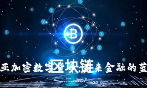 塞尔维亚加密数字货币：未来金融的蓝海机会