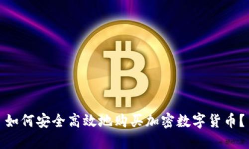 如何安全高效地购买加密数字货币？
