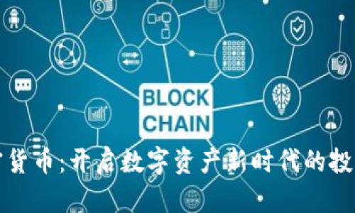 乐吉加密货币：开启数字资产新时代的投资新机遇