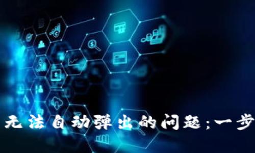 解决小狐钱包无法自动弹出的问题：一步步指导与技巧