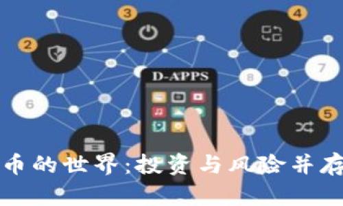 探索加密货币的世界：投资与风险并存的数字资产