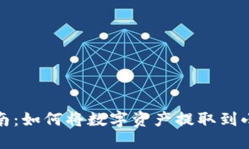 全面指南：如何将数字资产提取到小狐钱包