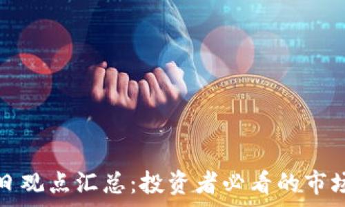   
加密货币每日观点汇总：投资者必看的市场动态与分析