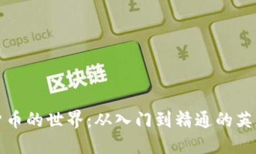 探索加密货币的世界：从入门到精通的英文书籍推荐