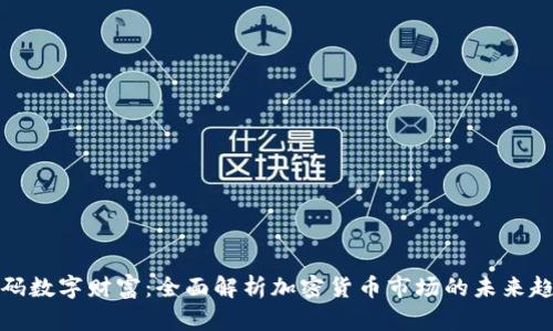 解码数字财富：全面解析加密货币市场的未来趋势