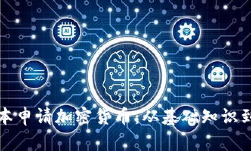 如何在日本申请加密货币：从基础知识到实操指南