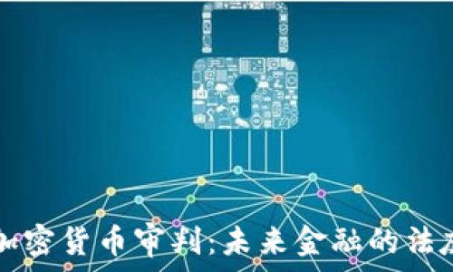 解密加密货币审判:未来金融的法庭之争