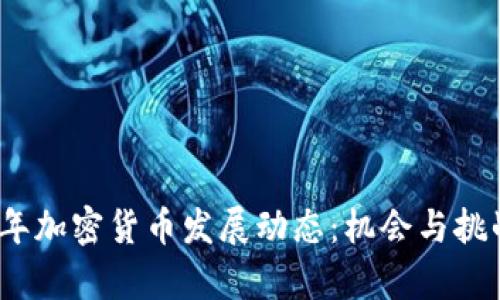 2023年加密货币发展动态：机会与挑战并存