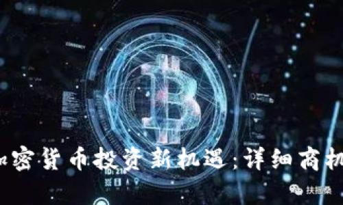 2023年加密货币投资新机遇：详细商机排名解析