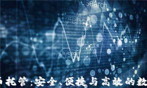 
探索Kraken加密货币托管：安全、便捷与高效的数字资产管理解决方案