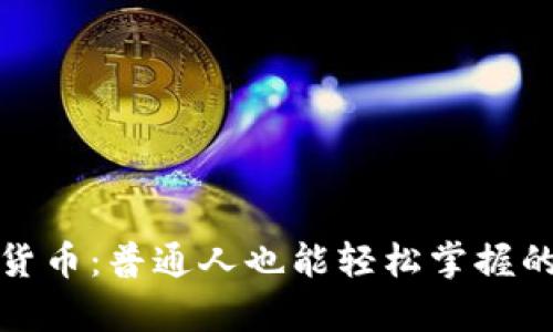 傻瓜数字加密货币：普通人也能轻松掌握的数字财富之路