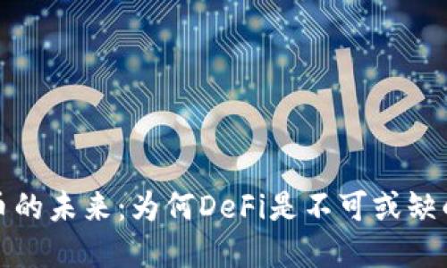 加密货币的未来：为何DeFi是不可或缺的一部分