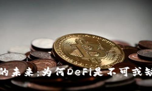 加密货币的未来：为何DeFi是不可或缺的一部分