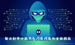 解决打开小狐钱包闪退问