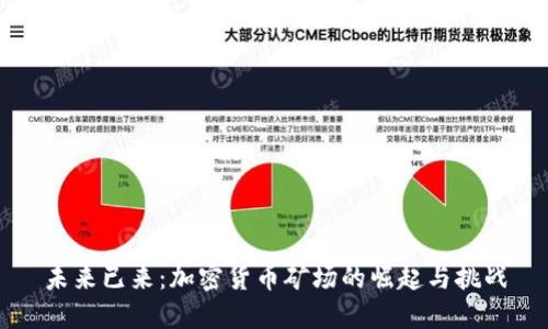 未来已来：加密货币矿场的崛起与挑战