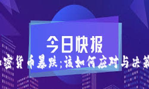 加密货币暴跌：该如何应对与决策？