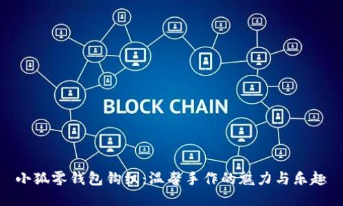 小狐零钱包钩织：温馨手作的魅力与乐趣