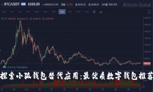探索小狐钱包替代应用：最优质数字钱包推荐