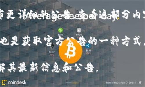 要查看MetaMask的公告，可以通过以下几种方式获得最新信息：

1. **官方网站**：MetaMask的官方网站通常会发布最新的公告和更新。你可以访问 [MetaMask官网](https://metamask.io/) 来获取这方面的信息。

2. **社交媒体**：MetaMask在多个社交平台上都有官方帐户，包括Twitter和Facebook。你可以关注这些官方帐户，以便及时了解最新的公告和动态。

3. **社区论坛和支持页面**：MetaMask还在不同的社区论坛和支持页面上发布公告，例如Reddit和GitHub。这些平台上通常会有关于新版本、功能更新和错误修复的信息。

4. **新闻稿或博客**：MetaMask可能会在其博客或新闻发布部分发布更详细的公告。查看这部分内容可以获得更深入的理解和背景信息。

5. **电子邮件通讯**：很多时候，通过注册MetaMask的电子邮件通讯也是获取官方公告的一种方式。确保订阅其更新和新闻，以便不遗漏任何重要公告。

无论你选择哪种方式，保持关注MetaMask的动态，都能确保你及时了解其最新信息和公告。