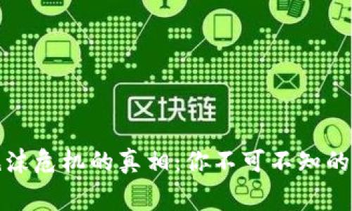 揭开加密货币泡沫危机的真相：你不可不知的内幕与应对策略