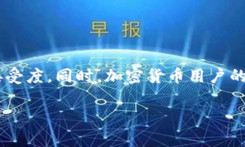 在2023年，加密货币的用户数量已经超过了3亿人，成为全球金融科技的一部分。这个数字在不断上升，反映出公众对区块链和数字资产的认可和接受度。同时，加密货币用户的地理分布、使用习惯和对金融工具的理解也渐渐多样化。在不同地区，由于文化、政策和经济发展的差异，加密货币用户的数量和活跃程度有所不同。

### 2023年全球加密货币用户增长趋势分析