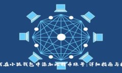 如何在小狐钱包中添加比