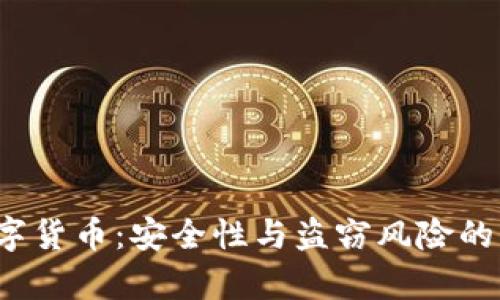 加密数字货币:安全性与盗窃风险的深度分析