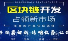 小狐钱包手续费解析：透