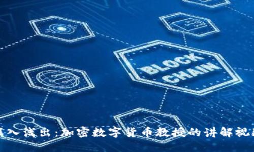 深入浅出：加密数字货币教授的讲解视频