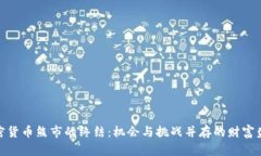 加密货币熊市的终结：机