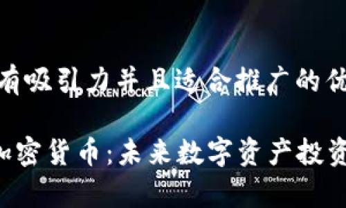 思考一个有吸引力并且适合推广的优秀

Peyman加密货币：未来数字资产投资的新机遇