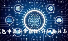 如何在小狐钱包中添加雪